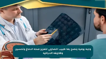 وجبة يومية ينصح بها طبيب أخصائي لتعزيز صحة الدماغ وتحسين وظائفه الإدراكية